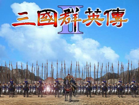 三国群英传2官方版	